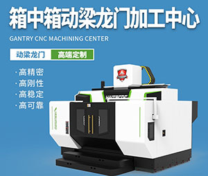 箱中箱五轴龙门加工中心